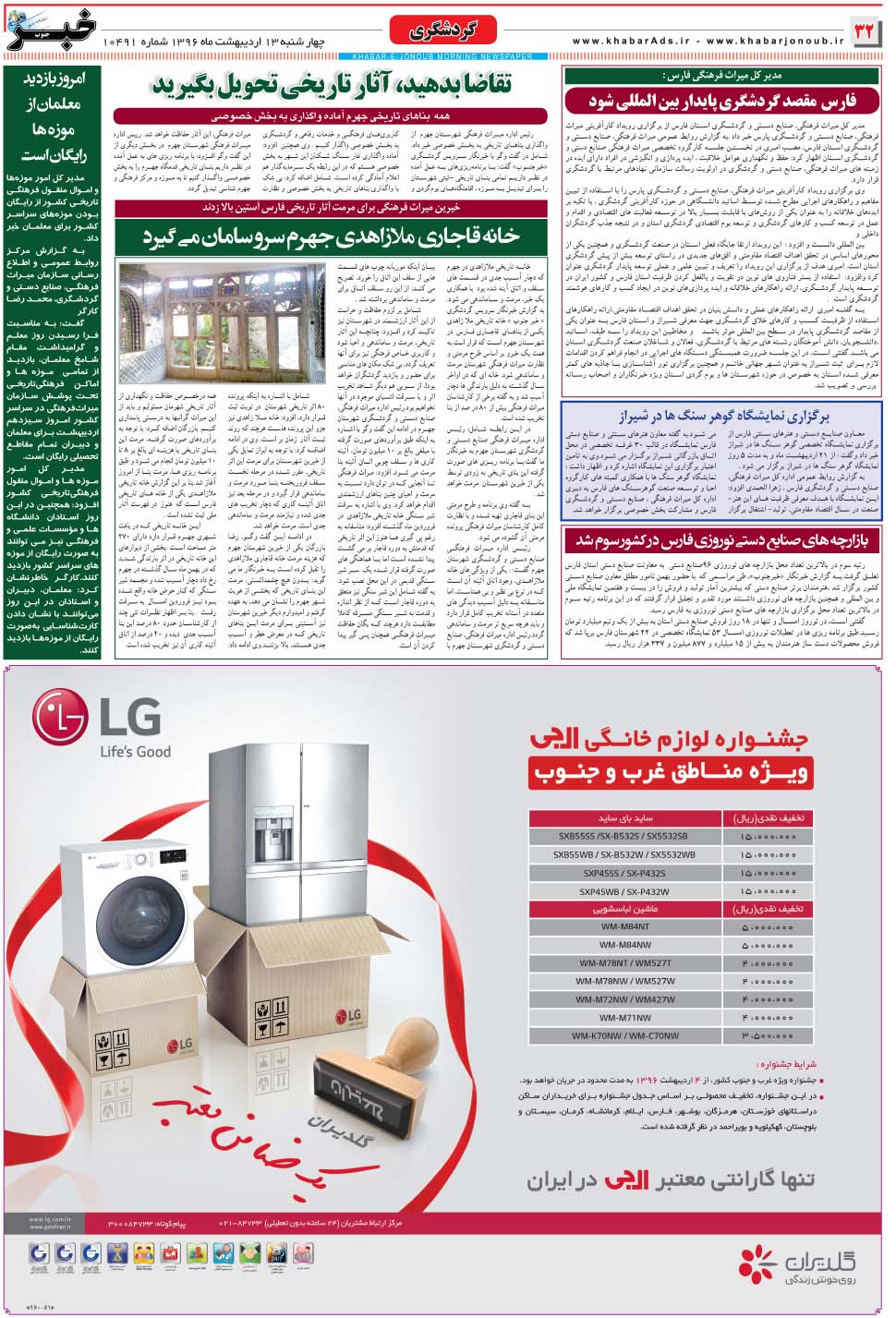 مشاهده صفحه ۳۲ روزنامه خبرجنوب تاریخ ۱۳  سال ۱۳۹۶