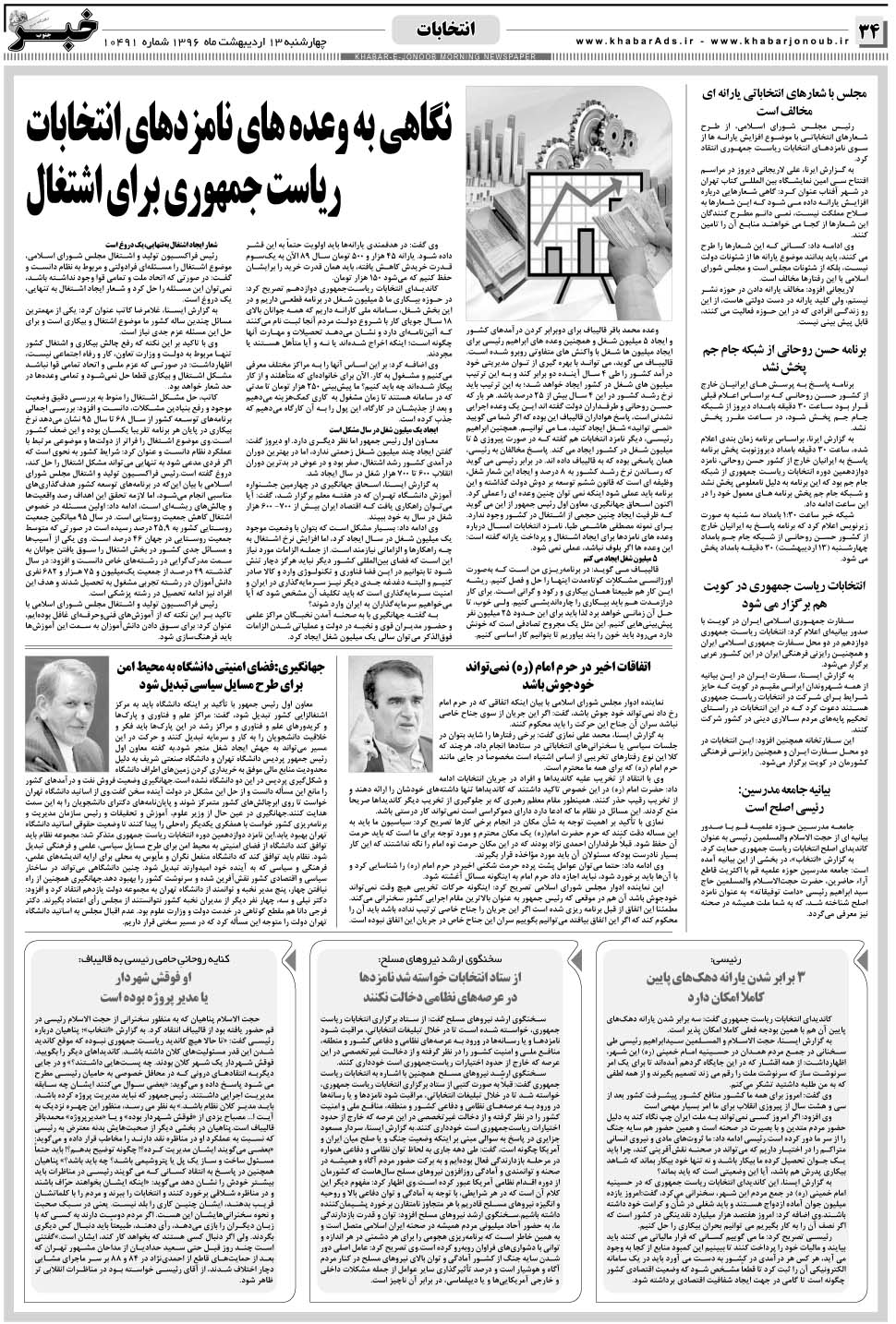 مشاهده صفحه ۳۴ روزنامه خبرجنوب تاریخ ۱۳  سال ۱۳۹۶