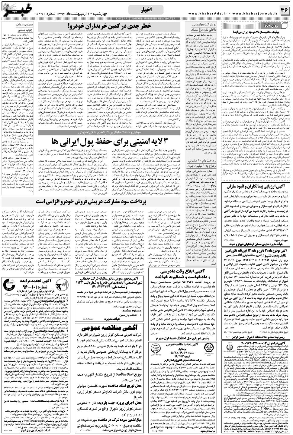 مشاهده صفحه ۳۶ روزنامه خبرجنوب تاریخ ۱۳  سال ۱۳۹۶
