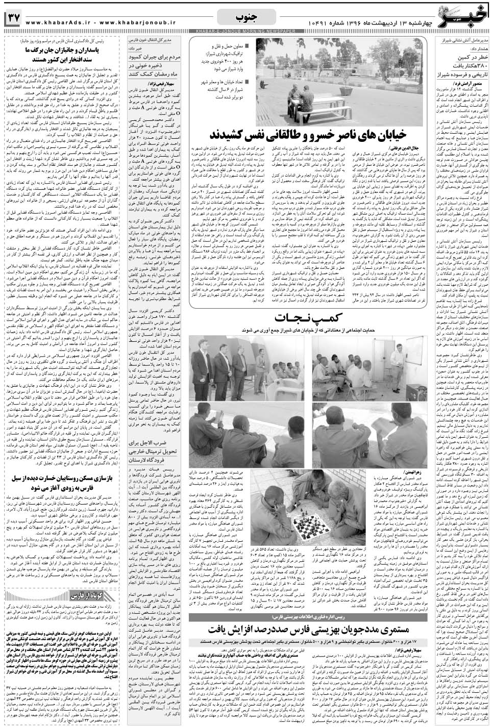 مشاهده صفحه ۳۷ روزنامه خبرجنوب تاریخ ۱۳  سال ۱۳۹۶