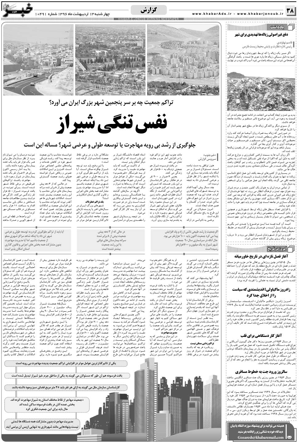 مشاهده صفحه ۳۸ روزنامه خبرجنوب تاریخ ۱۳  سال ۱۳۹۶