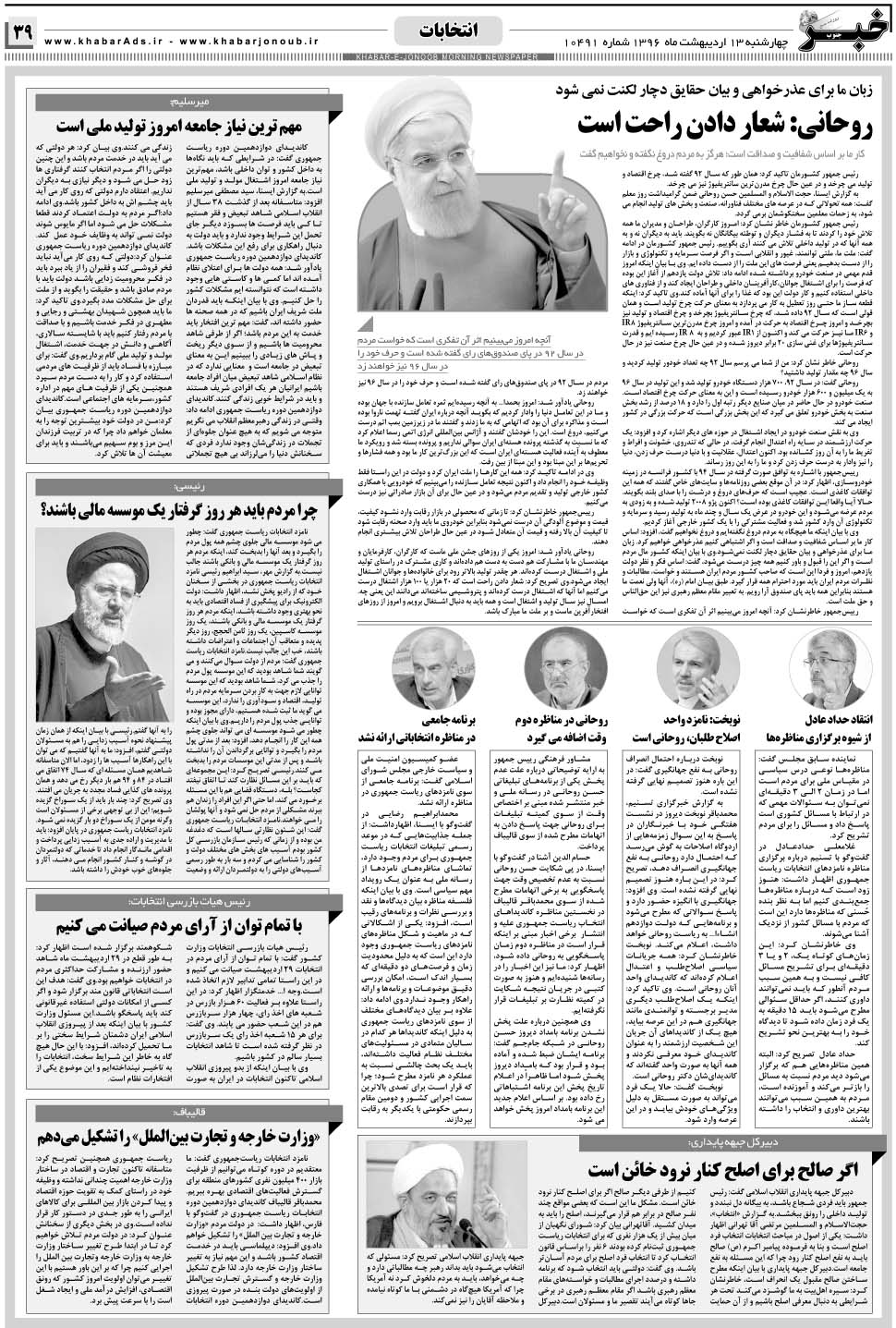 مشاهده صفحه ۳۹ روزنامه خبرجنوب تاریخ ۱۳  سال ۱۳۹۶