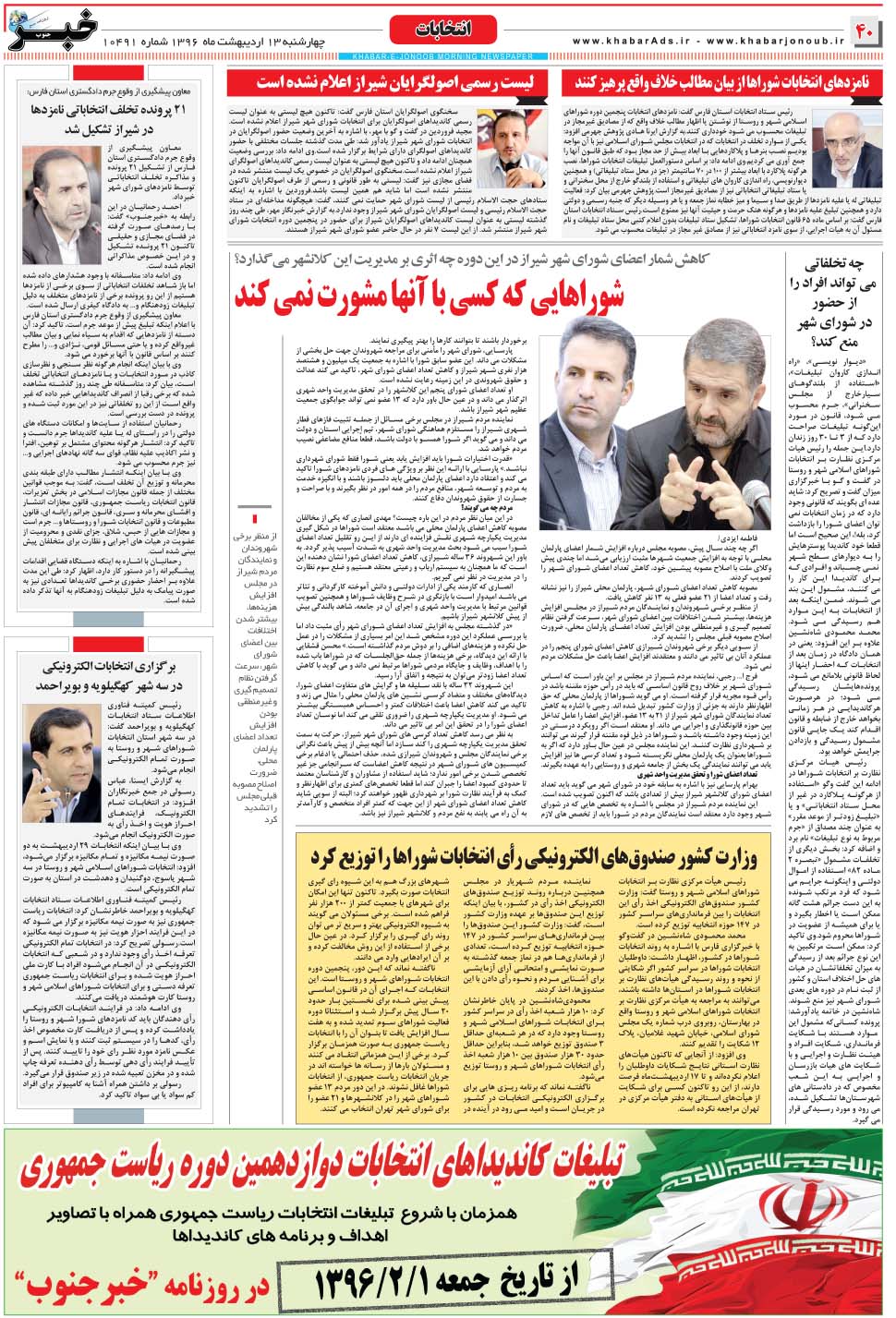 مشاهده صفحه ۴۰ روزنامه خبرجنوب تاریخ ۱۳  سال ۱۳۹۶
