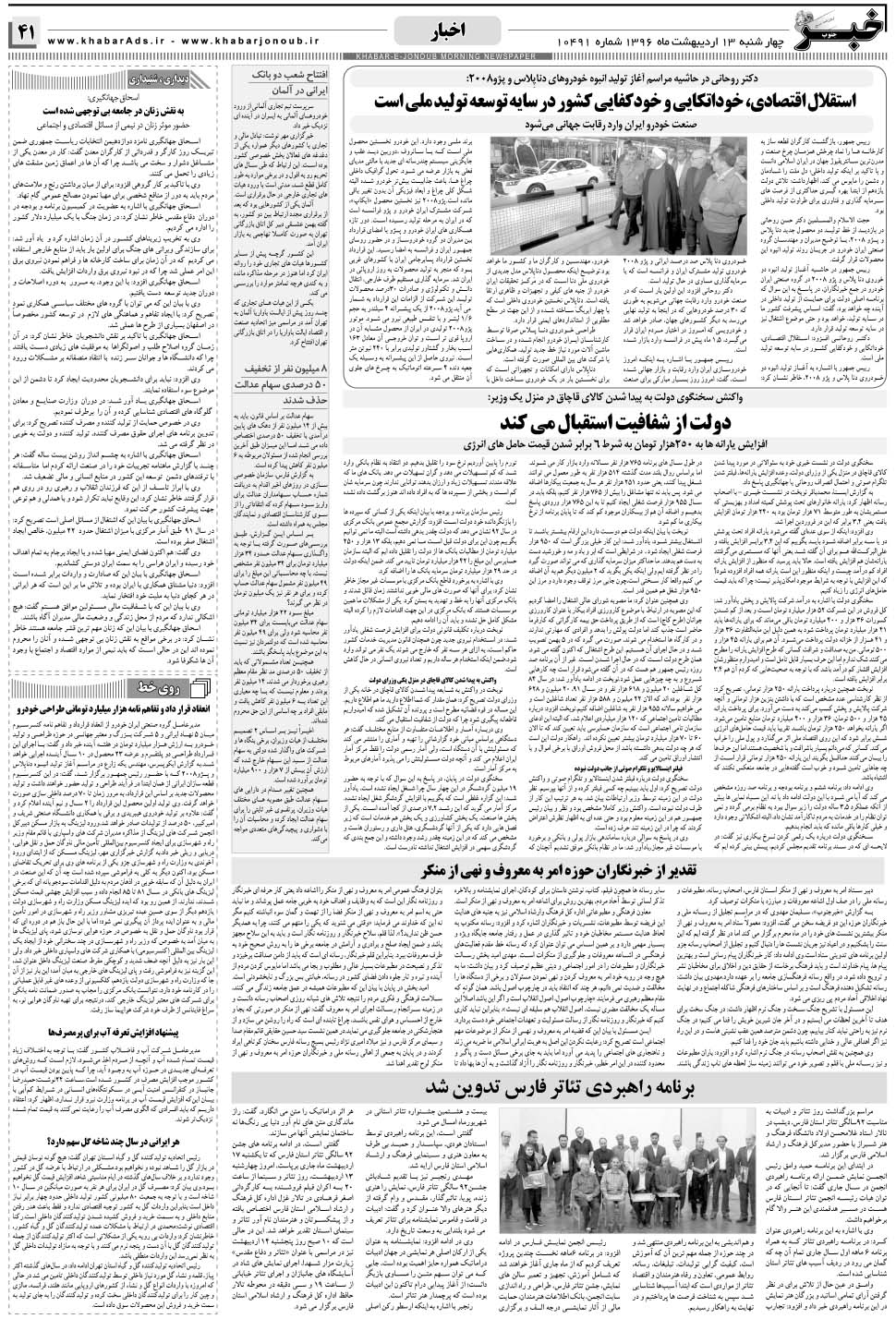 مشاهده صفحه ۴۱ روزنامه خبرجنوب تاریخ ۱۳  سال ۱۳۹۶