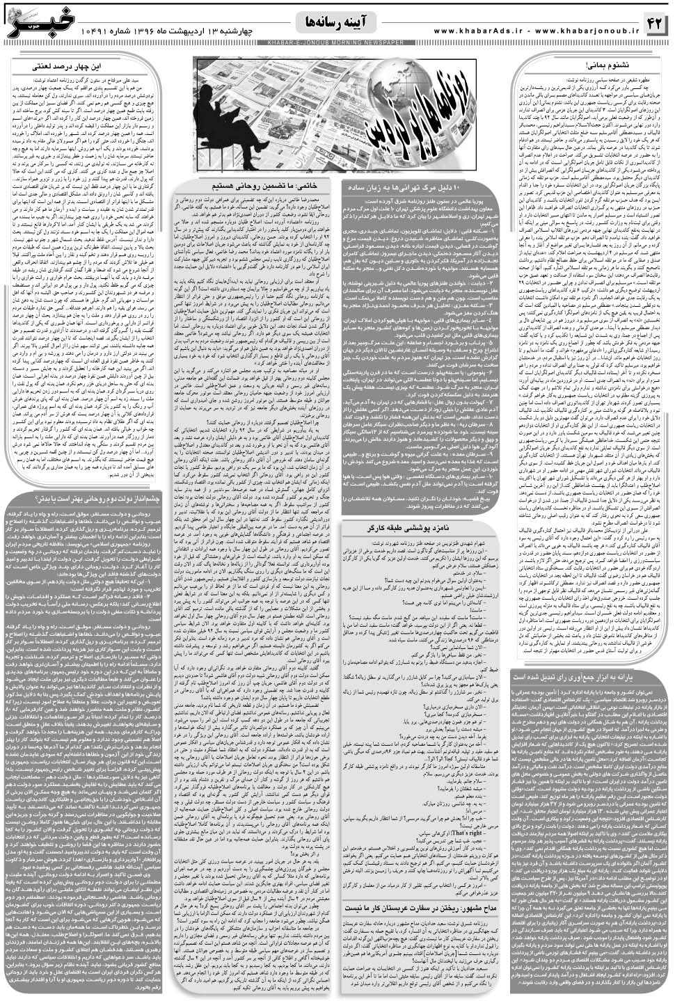 مشاهده صفحه ۴۲ روزنامه خبرجنوب تاریخ ۱۳  سال ۱۳۹۶