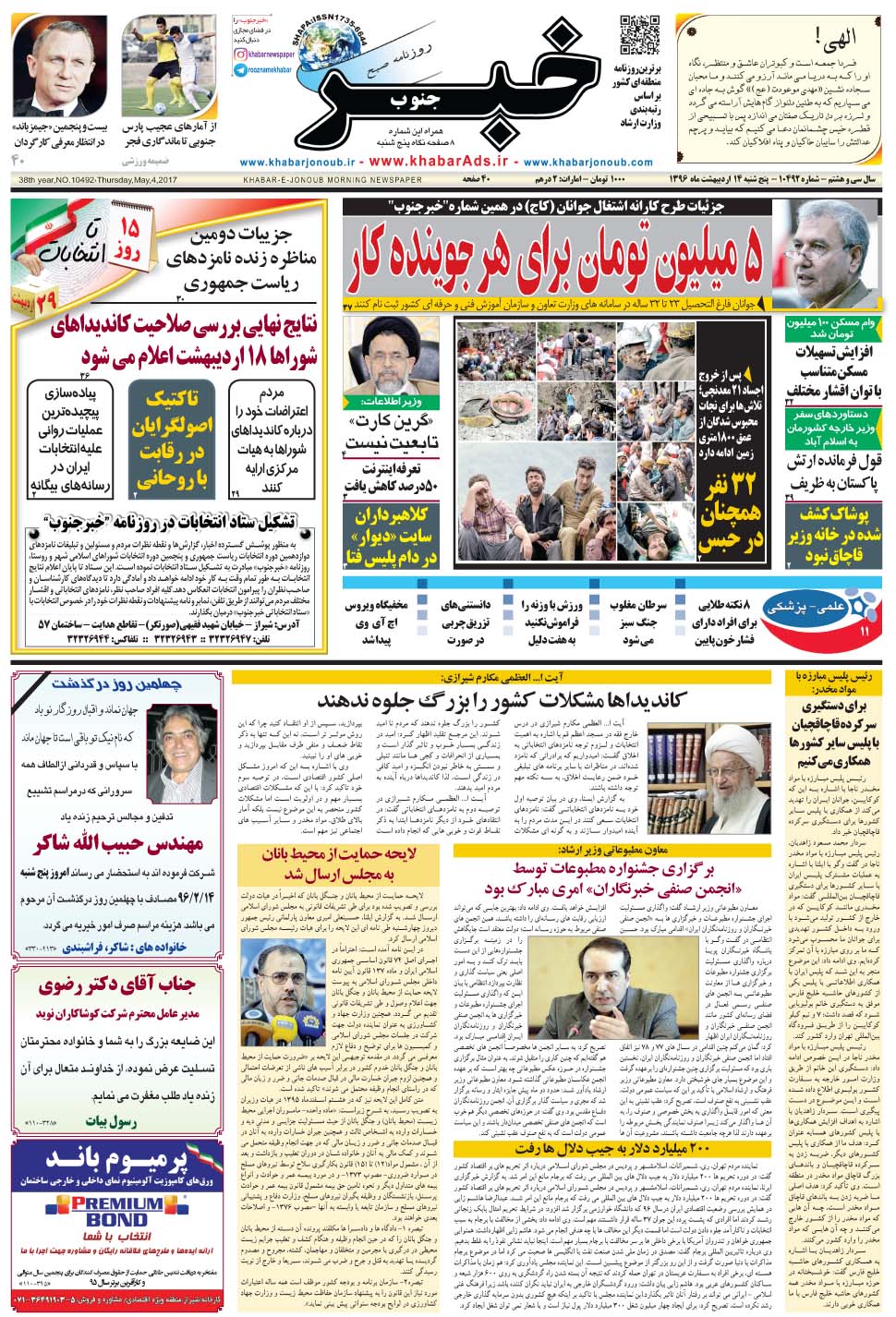 مشاهده صفحه ۱ روزنامه خبرجنوب تاریخ ۱۴  سال ۱۳۹۶