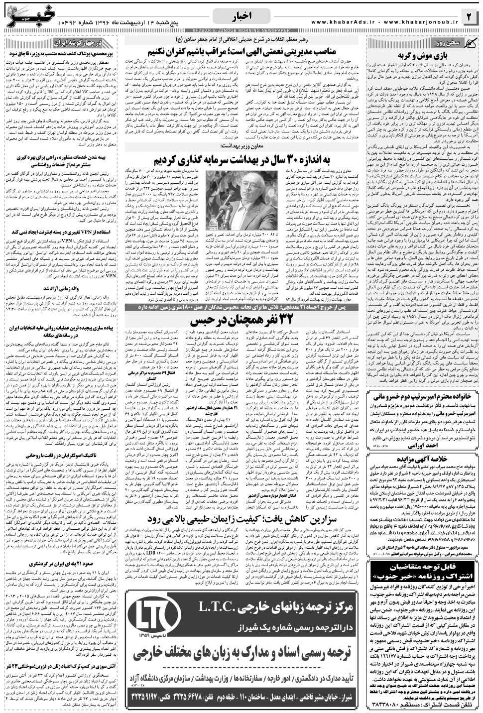 مشاهده صفحه ۲ روزنامه خبرجنوب تاریخ ۱۴  سال ۱۳۹۶