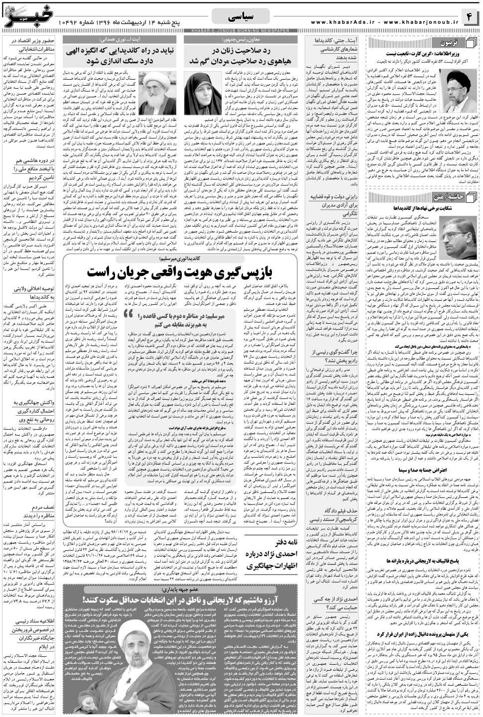 مشاهده صفحه ۴ روزنامه خبرجنوب تاریخ ۱۴  سال ۱۳۹۶