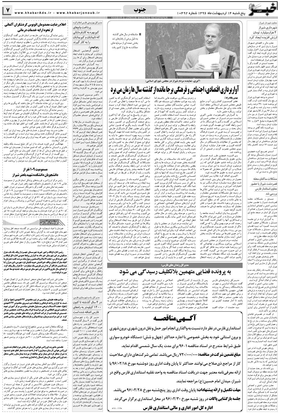 مشاهده صفحه ۷ روزنامه خبرجنوب تاریخ ۱۴  سال ۱۳۹۶