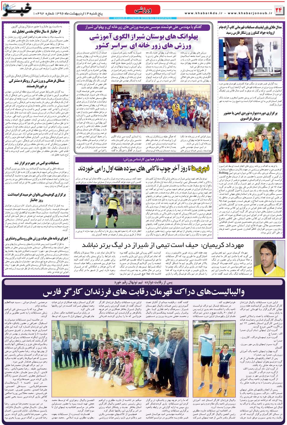 مشاهده صفحه ۲۴ روزنامه خبرجنوب تاریخ ۱۴  سال ۱۳۹۶