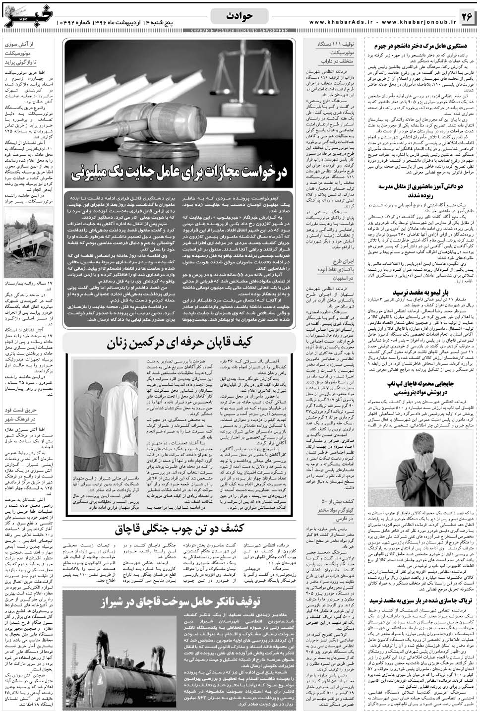 مشاهده صفحه ۲۶ روزنامه خبرجنوب تاریخ ۱۴  سال ۱۳۹۶