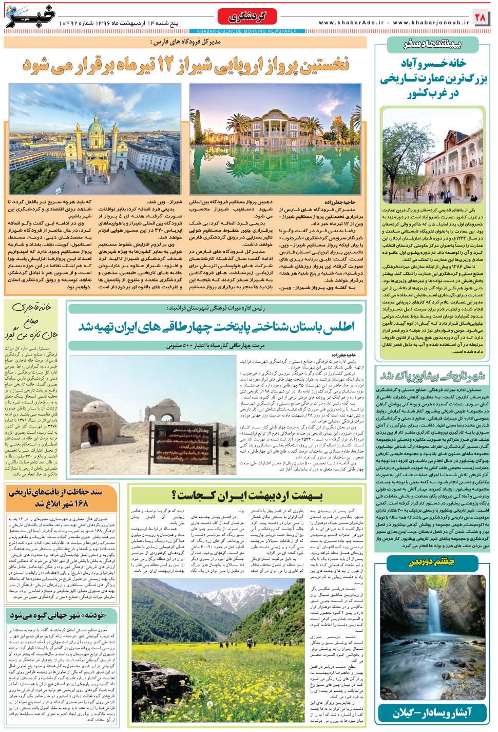 مشاهده صفحه ۲۸ روزنامه خبرجنوب تاریخ ۱۴  سال ۱۳۹۶