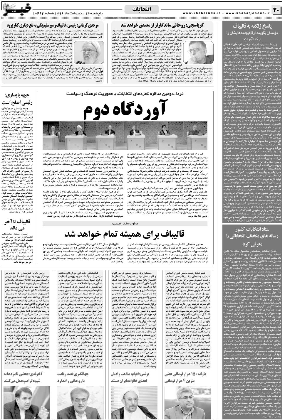 مشاهده صفحه ۳۰ روزنامه خبرجنوب تاریخ ۱۴  سال ۱۳۹۶