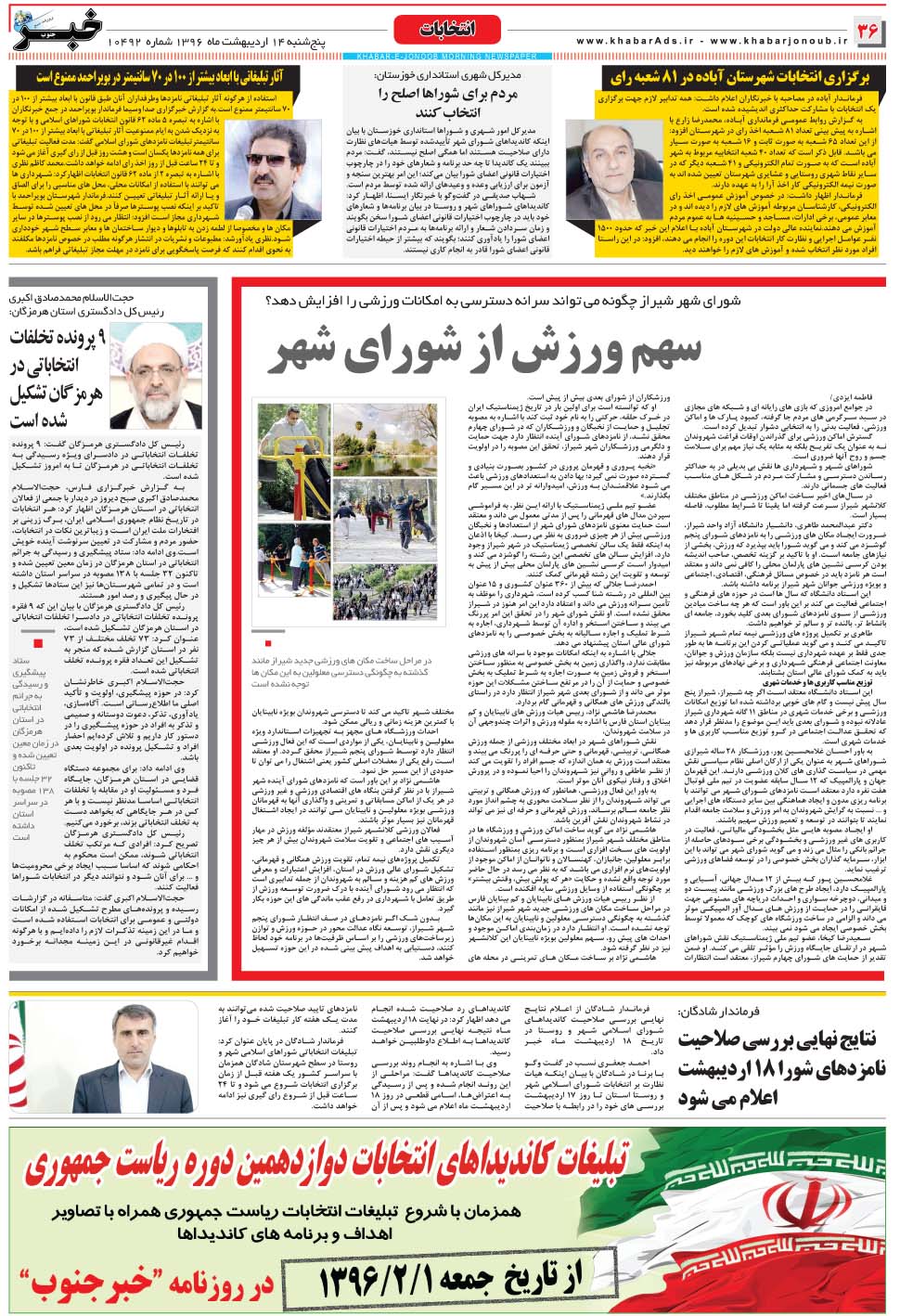مشاهده صفحه ۳۶ روزنامه خبرجنوب تاریخ ۱۴  سال ۱۳۹۶
