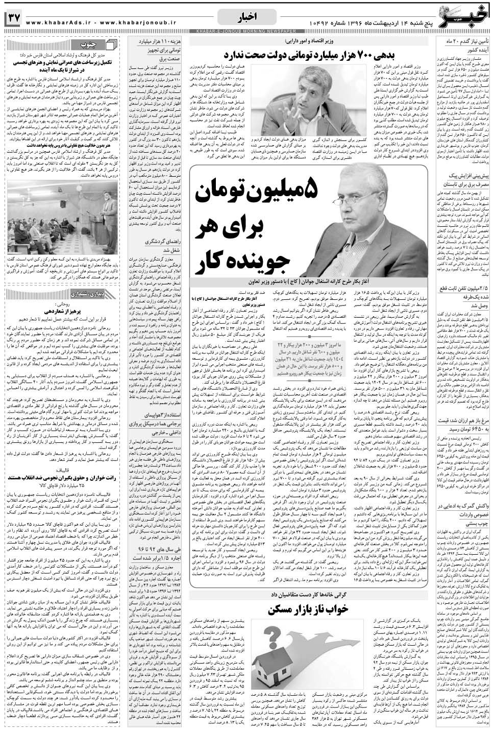 مشاهده صفحه ۳۷ روزنامه خبرجنوب تاریخ ۱۴  سال ۱۳۹۶