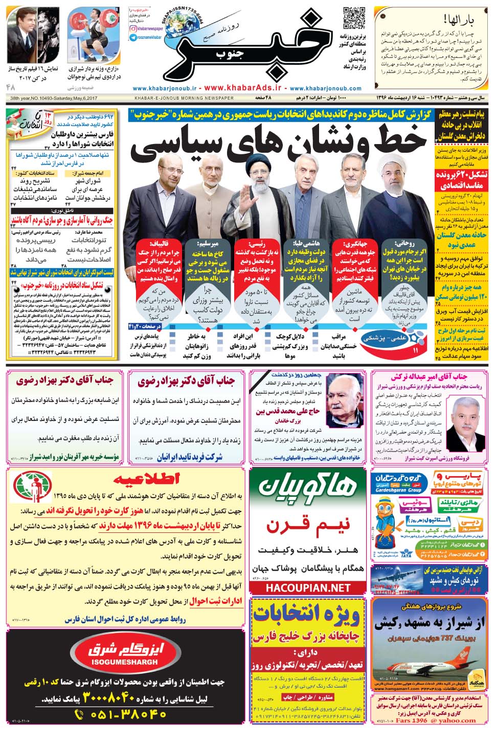 مشاهده صفحه ۱ روزنامه خبرجنوب تاریخ ۱۶  سال ۱۳۹۶