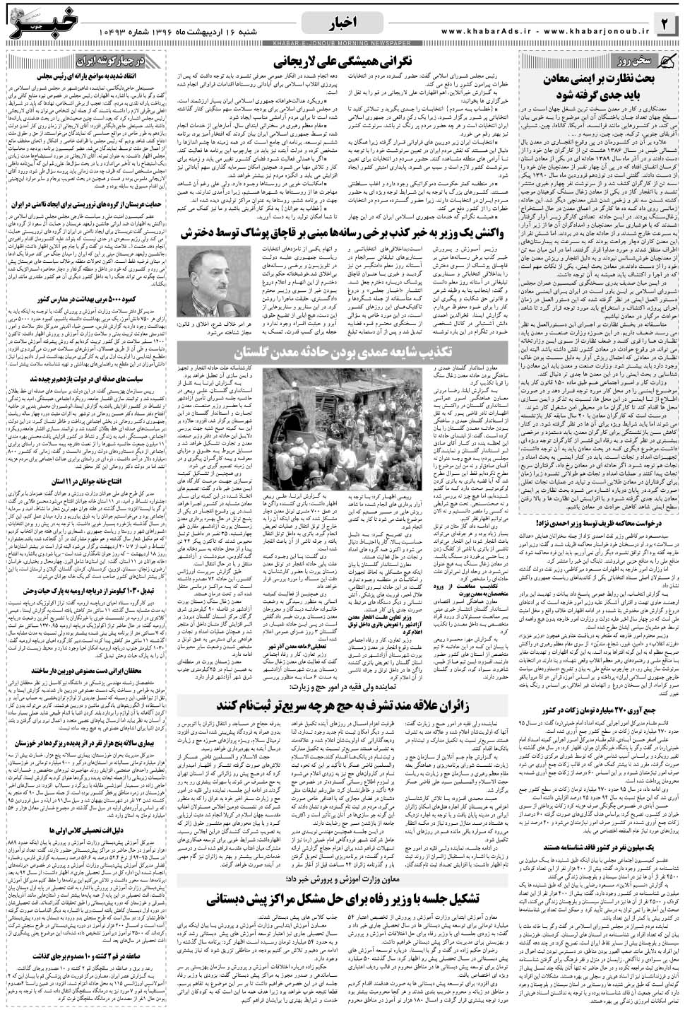 مشاهده صفحه ۲ روزنامه خبرجنوب تاریخ ۱۶  سال ۱۳۹۶