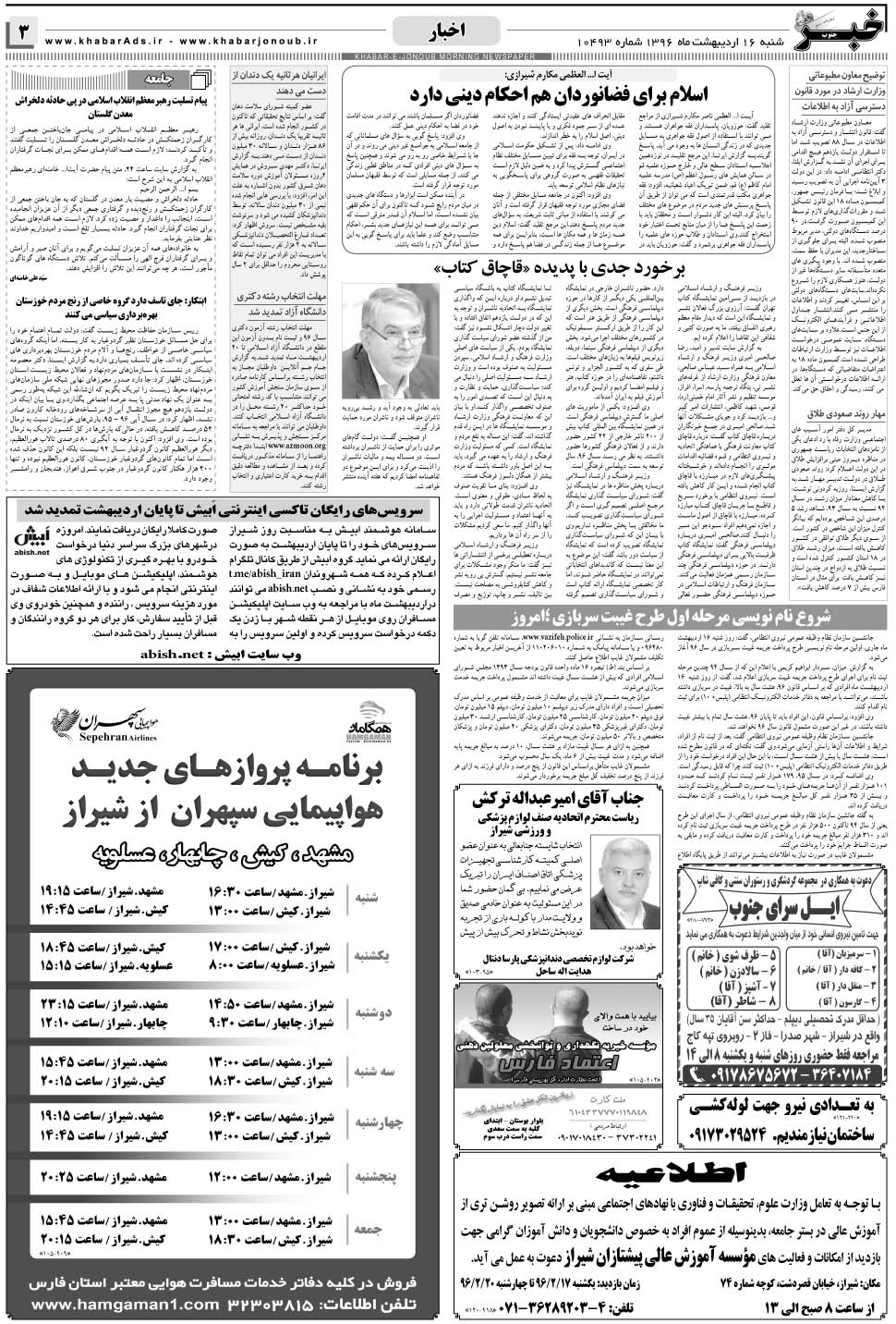 مشاهده صفحه ۳ روزنامه خبرجنوب تاریخ ۱۶  سال ۱۳۹۶