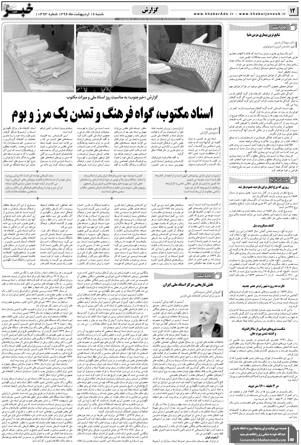 مشاهده صفحه ۱۲ روزنامه خبرجنوب تاریخ ۱۶  سال ۱۳۹۶