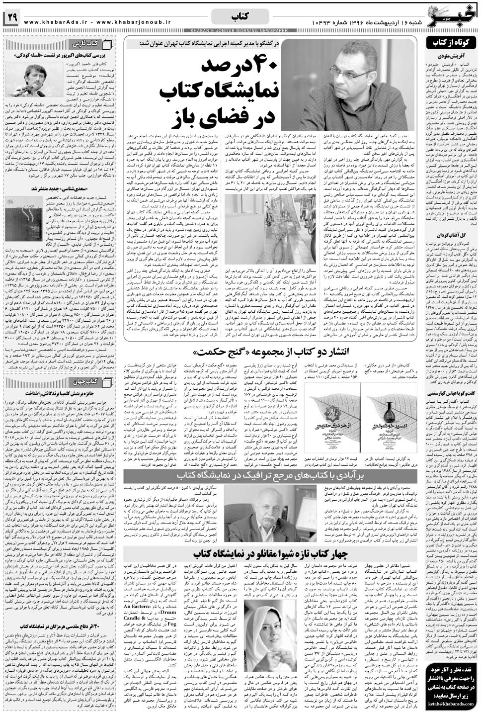 مشاهده صفحه ۲۹ روزنامه خبرجنوب تاریخ ۱۶  سال ۱۳۹۶