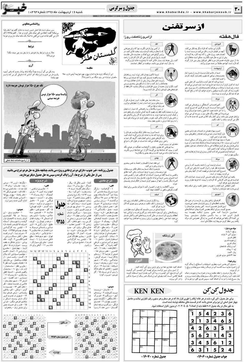 مشاهده صفحه ۳۰ روزنامه خبرجنوب تاریخ ۱۶  سال ۱۳۹۶