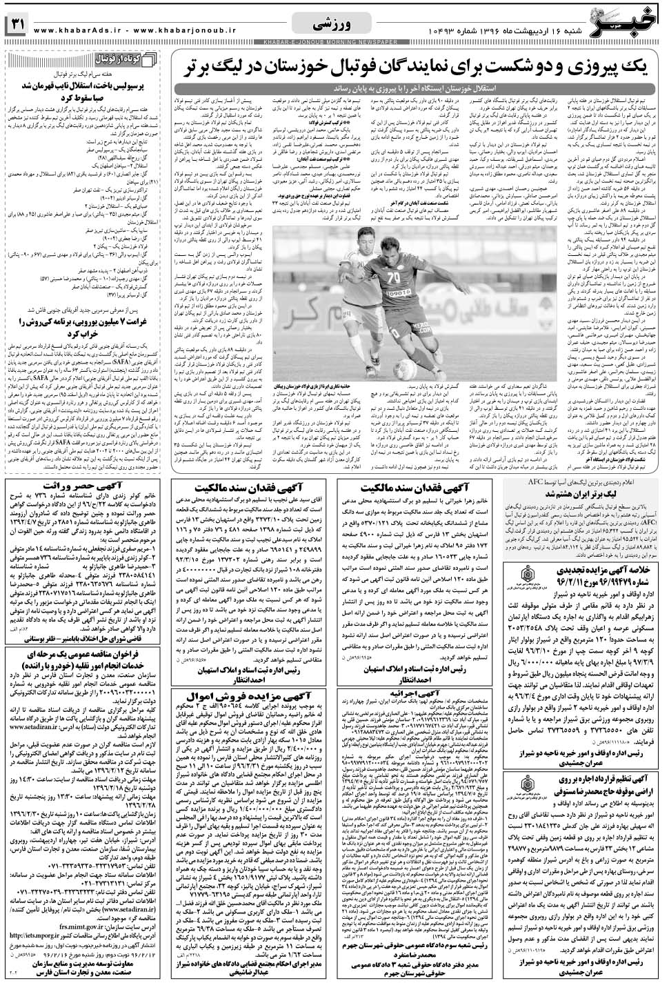 مشاهده صفحه ۳۱ روزنامه خبرجنوب تاریخ ۱۶  سال ۱۳۹۶