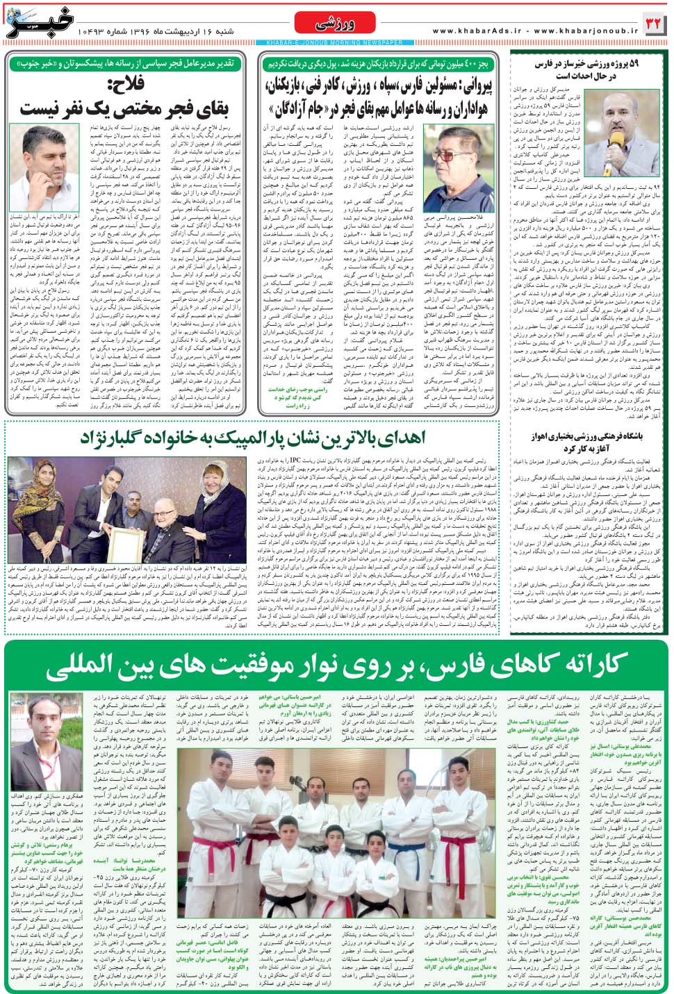 مشاهده صفحه ۳۲ روزنامه خبرجنوب تاریخ ۱۶  سال ۱۳۹۶