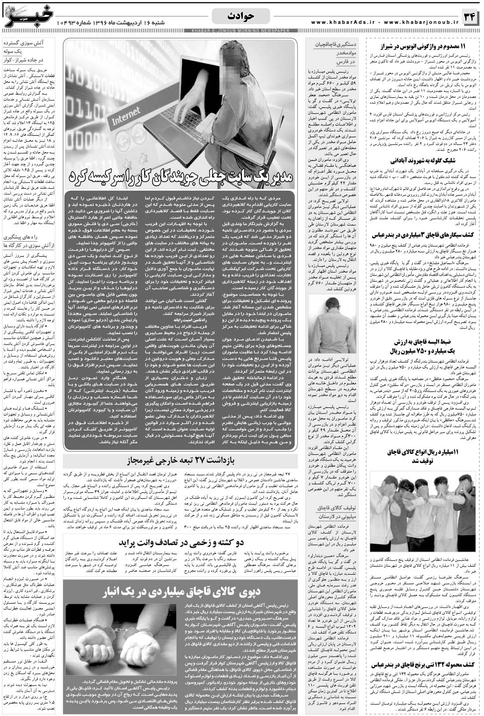 مشاهده صفحه ۳۴ روزنامه خبرجنوب تاریخ ۱۶  سال ۱۳۹۶