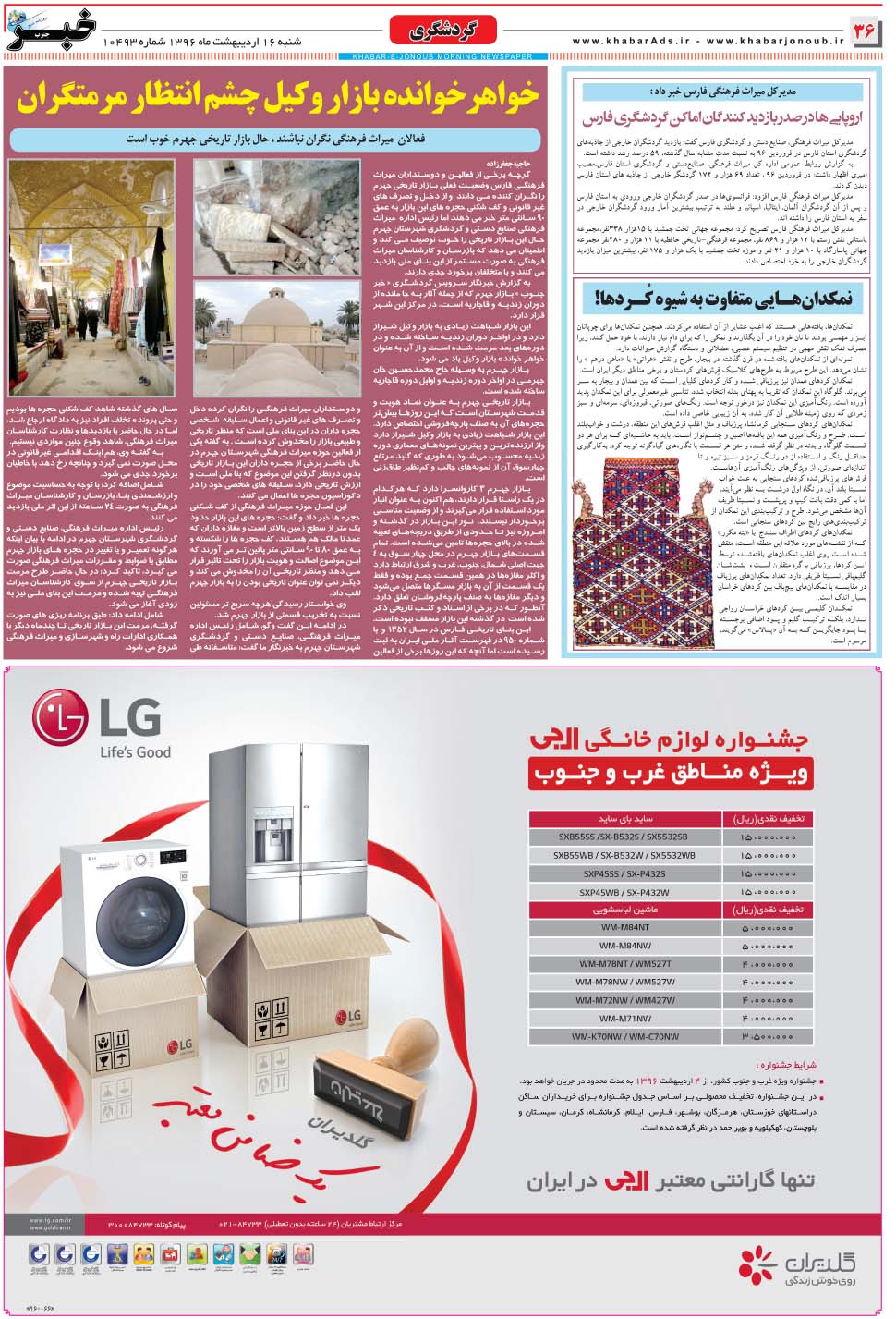 مشاهده صفحه ۳۶ روزنامه خبرجنوب تاریخ ۱۶  سال ۱۳۹۶