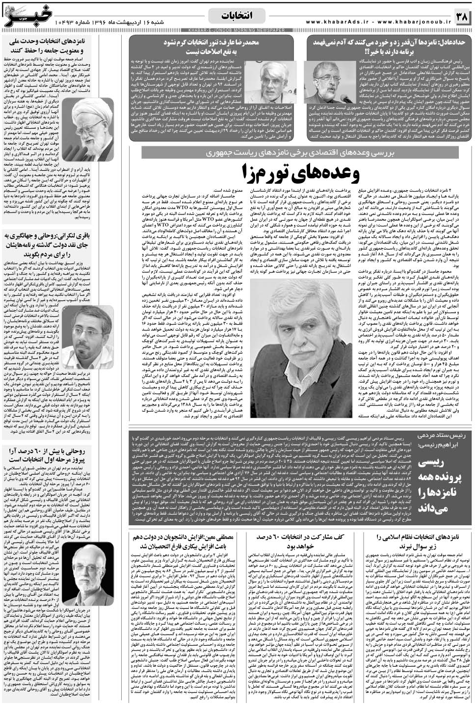 مشاهده صفحه ۳۸ روزنامه خبرجنوب تاریخ ۱۶  سال ۱۳۹۶