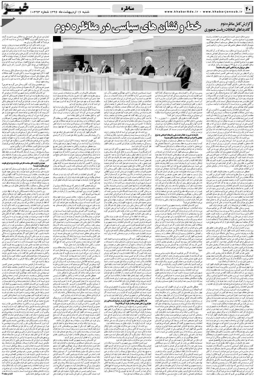 مشاهده صفحه ۴۰ روزنامه خبرجنوب تاریخ ۱۶  سال ۱۳۹۶