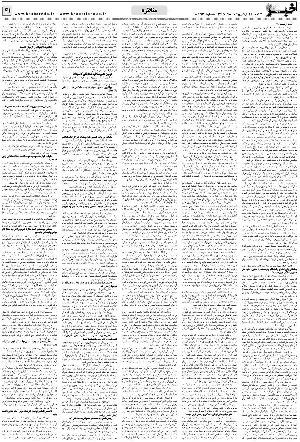 مشاهده صفحه ۴۱ روزنامه خبرجنوب تاریخ ۱۶  سال ۱۳۹۶
