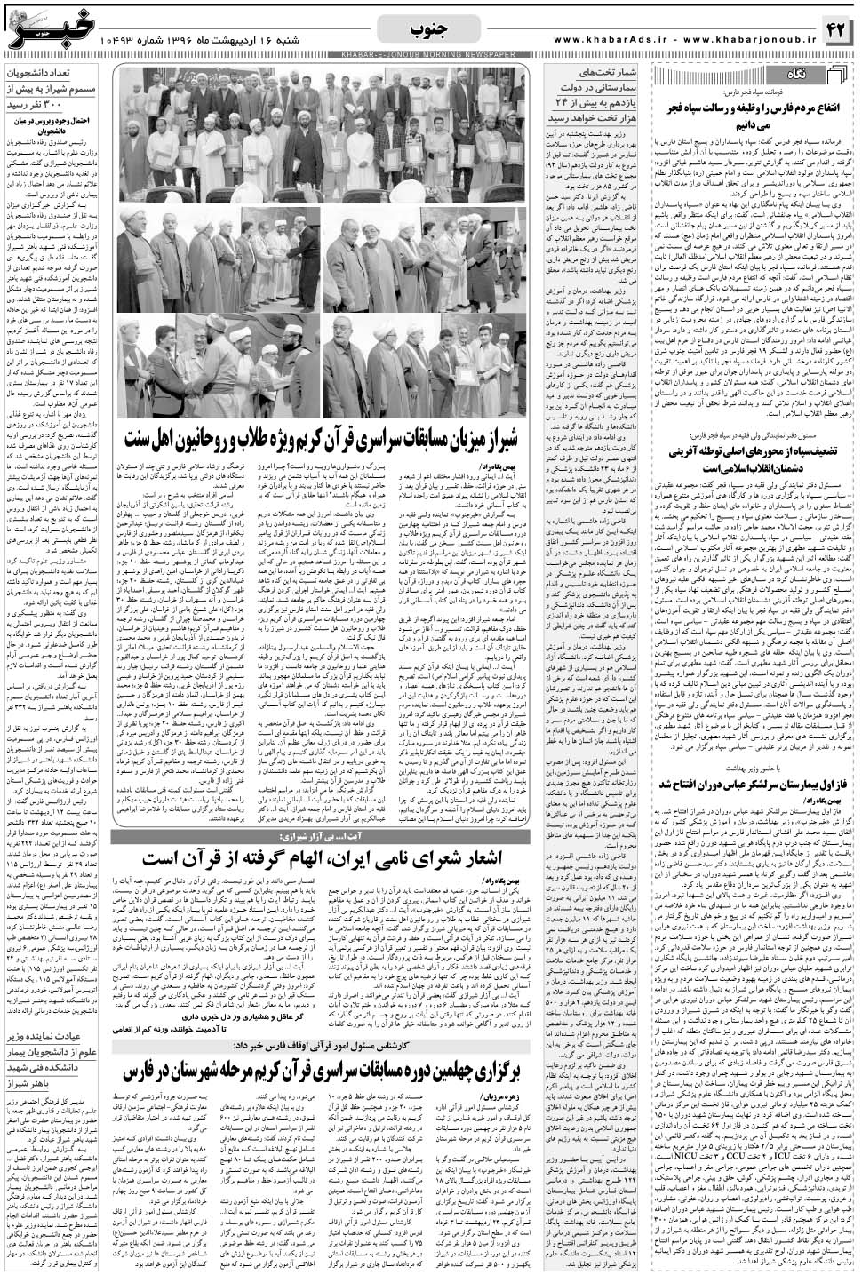 مشاهده صفحه ۴۲ روزنامه خبرجنوب تاریخ ۱۶  سال ۱۳۹۶