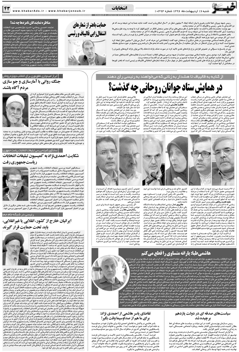 مشاهده صفحه ۴۳ روزنامه خبرجنوب تاریخ ۱۶  سال ۱۳۹۶