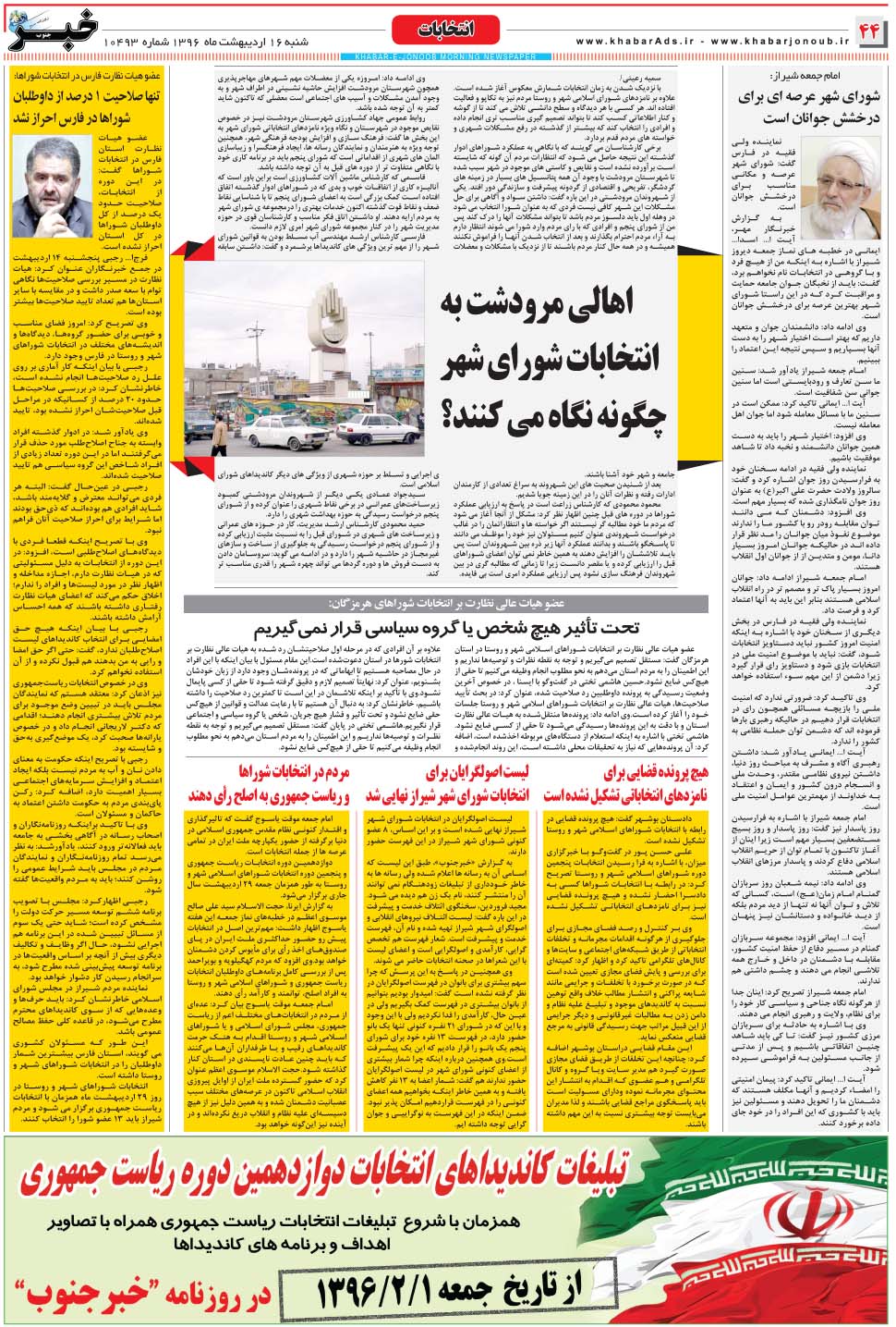 مشاهده صفحه ۴۴ روزنامه خبرجنوب تاریخ ۱۶  سال ۱۳۹۶