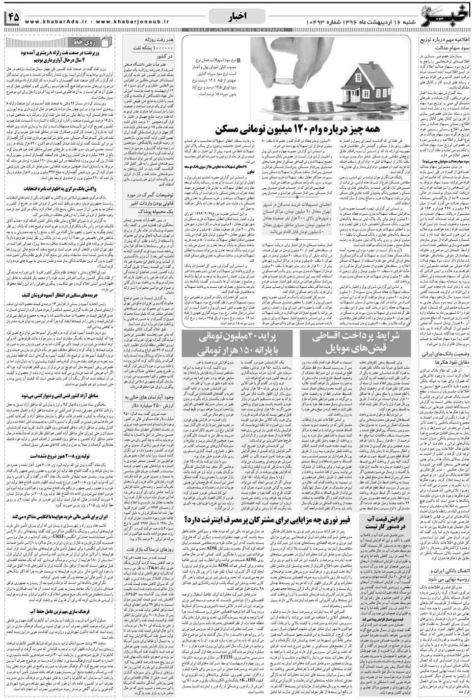 مشاهده صفحه ۴۵ روزنامه خبرجنوب تاریخ ۱۶  سال ۱۳۹۶