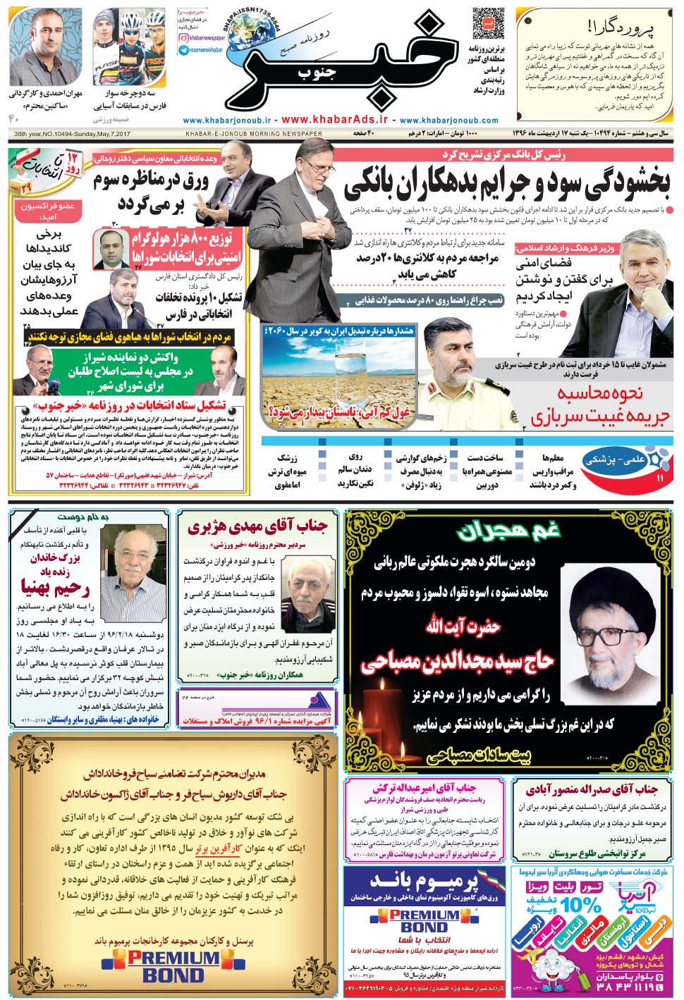 مشاهده صفحه ۱ روزنامه خبرجنوب تاریخ ۱۷  سال ۱۳۹۶