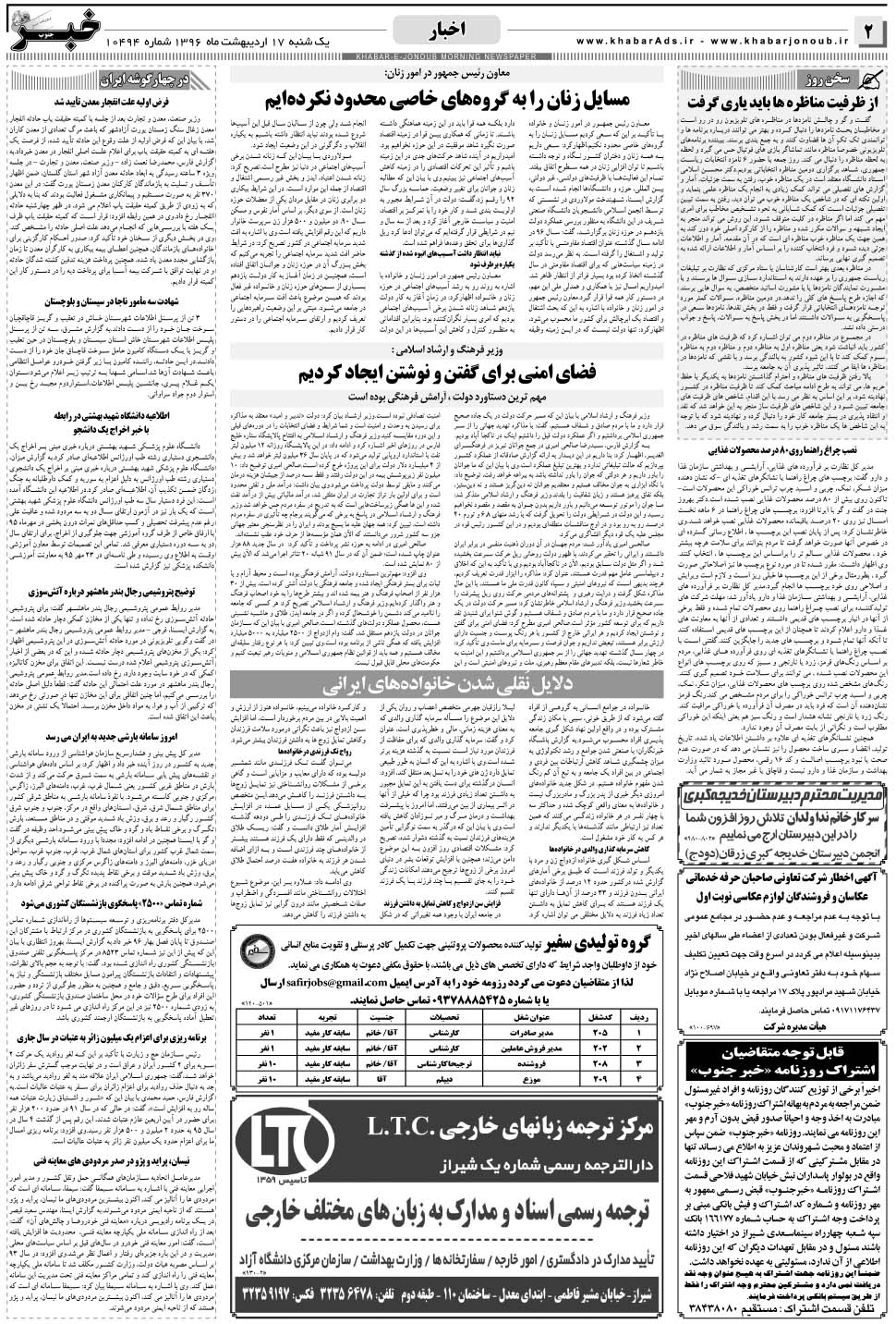 مشاهده صفحه ۲ روزنامه خبرجنوب تاریخ ۱۷  سال ۱۳۹۶
