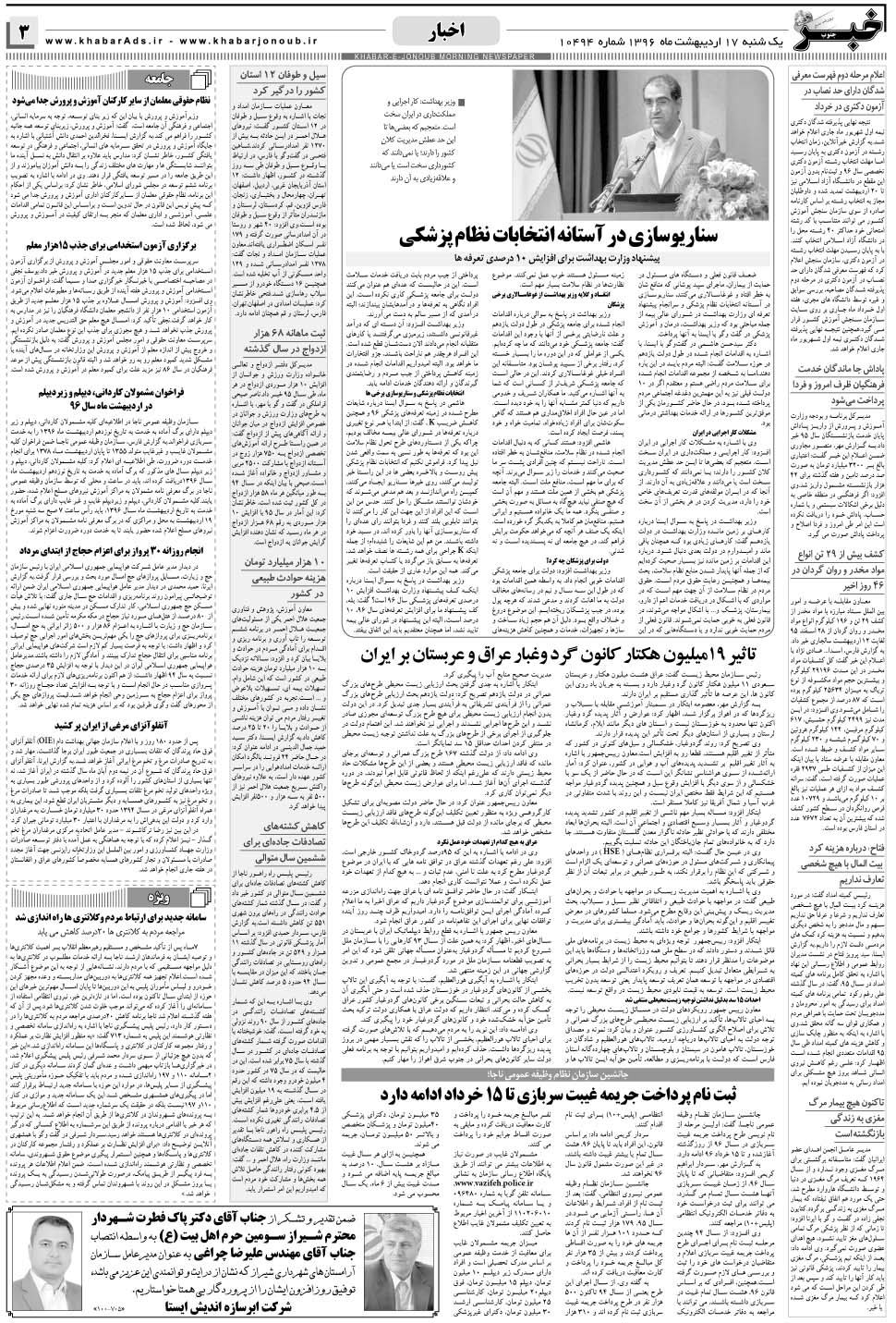 مشاهده صفحه ۳ روزنامه خبرجنوب تاریخ ۱۷  سال ۱۳۹۶