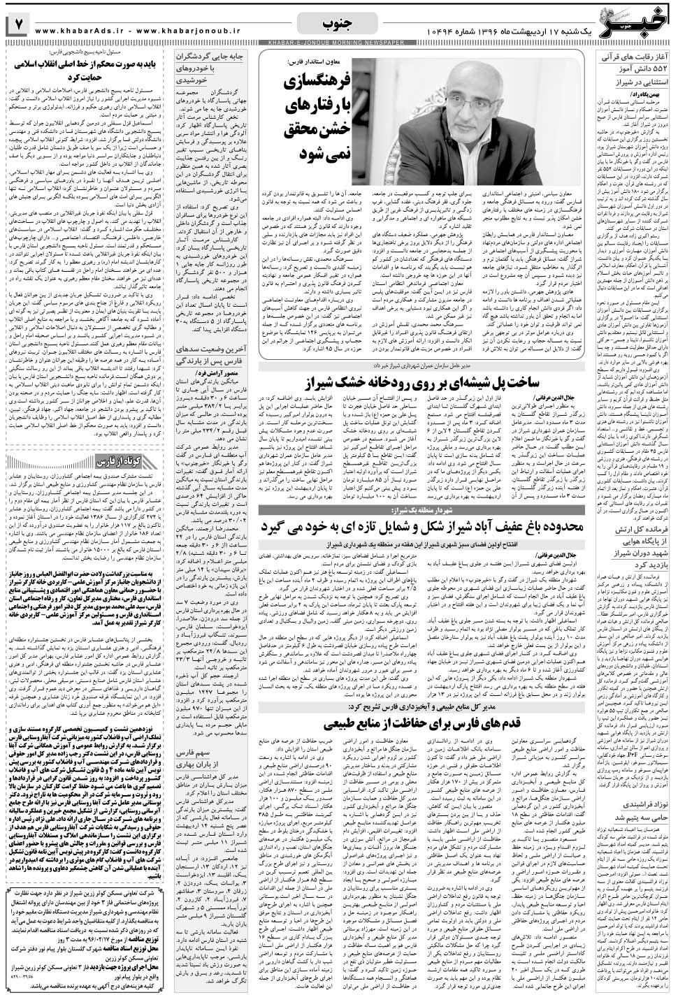 مشاهده صفحه ۷ روزنامه خبرجنوب تاریخ ۱۷  سال ۱۳۹۶