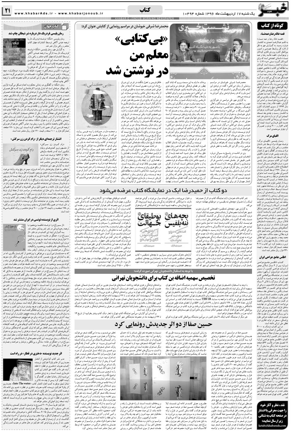 مشاهده صفحه ۲۱ روزنامه خبرجنوب تاریخ ۱۷  سال ۱۳۹۶