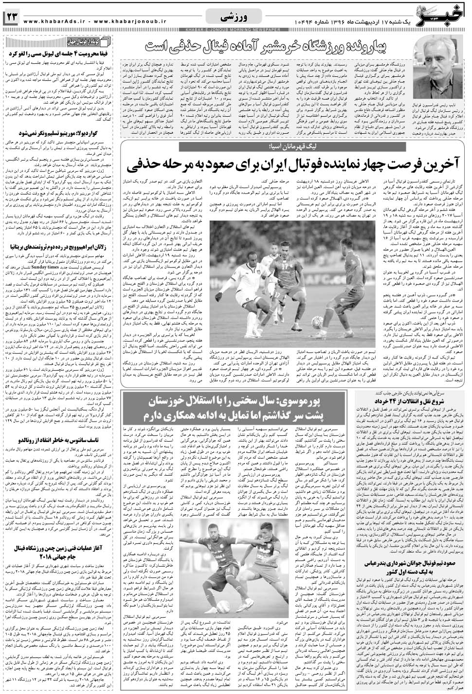 مشاهده صفحه ۲۳ روزنامه خبرجنوب تاریخ ۱۷  سال ۱۳۹۶