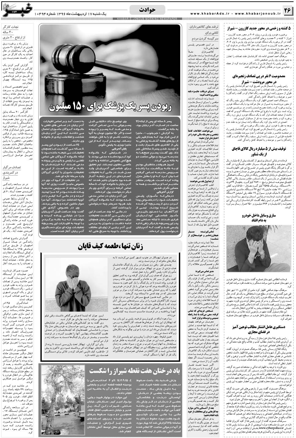 مشاهده صفحه ۲۶ روزنامه خبرجنوب تاریخ ۱۷  سال ۱۳۹۶