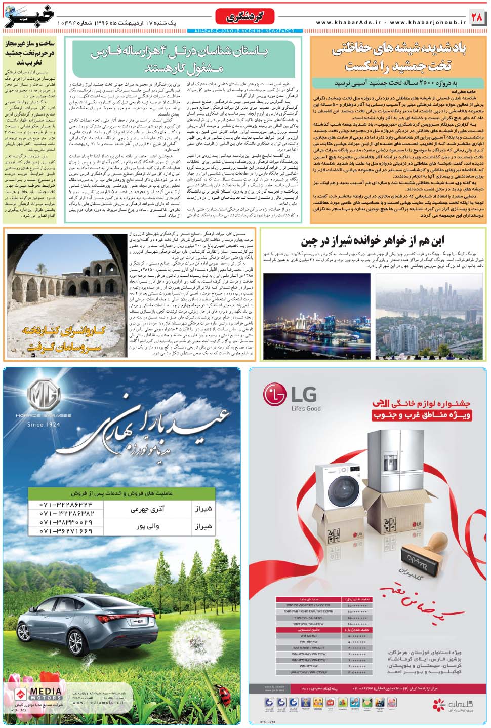 مشاهده صفحه ۲۸ روزنامه خبرجنوب تاریخ ۱۷  سال ۱۳۹۶