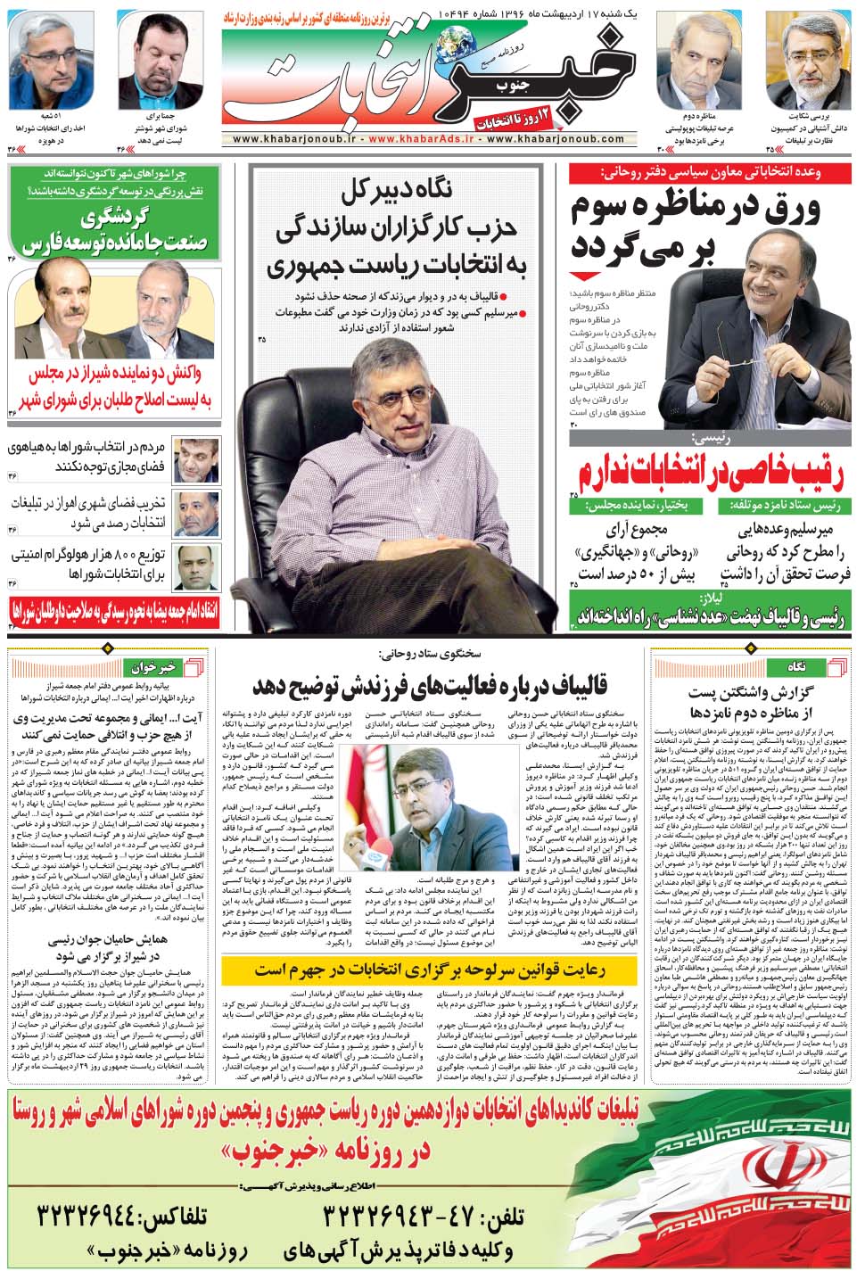مشاهده صفحه ۲۹ روزنامه خبرجنوب تاریخ ۱۷  سال ۱۳۹۶