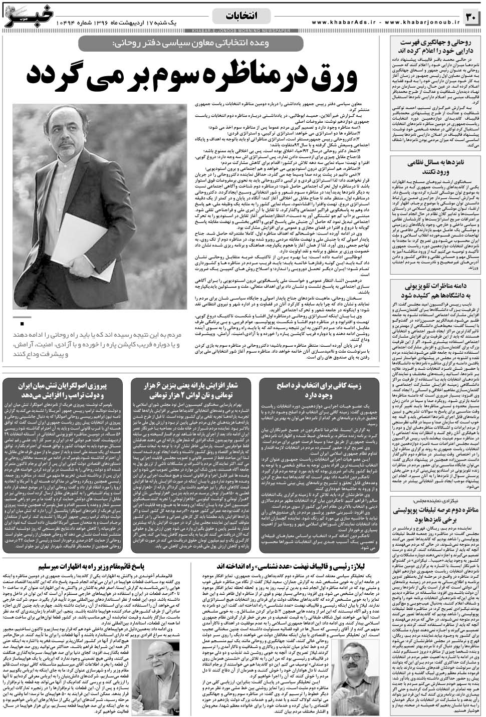 مشاهده صفحه ۳۰ روزنامه خبرجنوب تاریخ ۱۷  سال ۱۳۹۶
