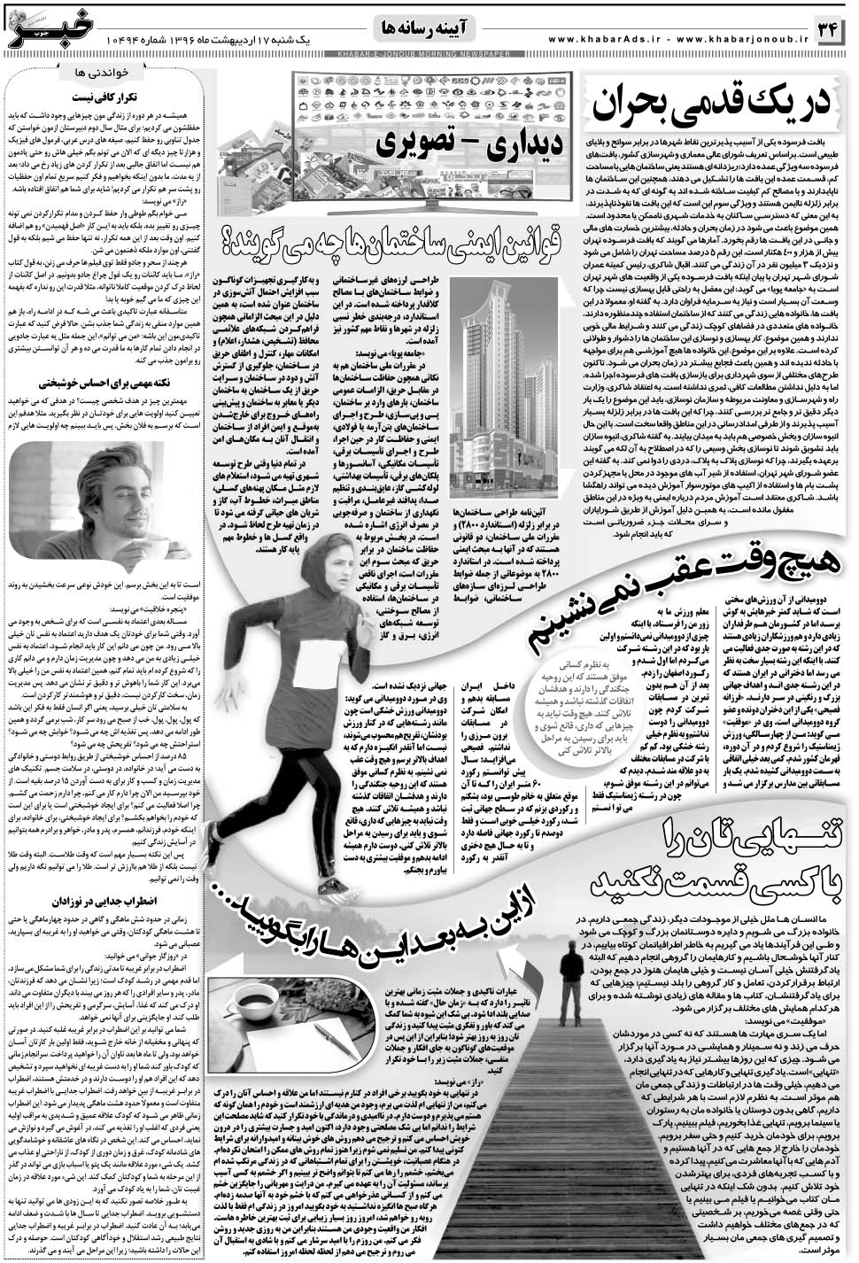 مشاهده صفحه ۳۴ روزنامه خبرجنوب تاریخ ۱۷  سال ۱۳۹۶
