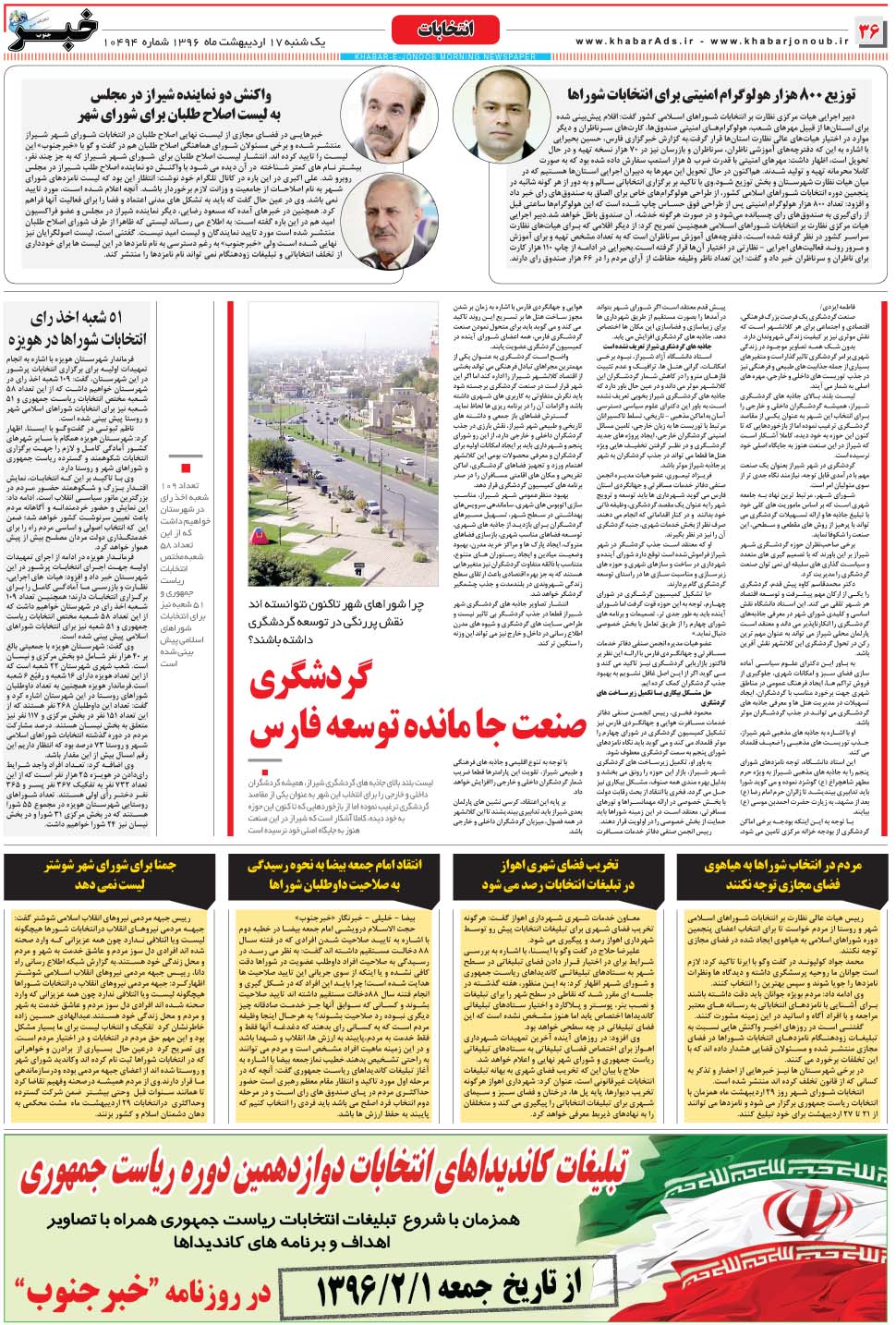 مشاهده صفحه ۳۶ روزنامه خبرجنوب تاریخ ۱۷  سال ۱۳۹۶