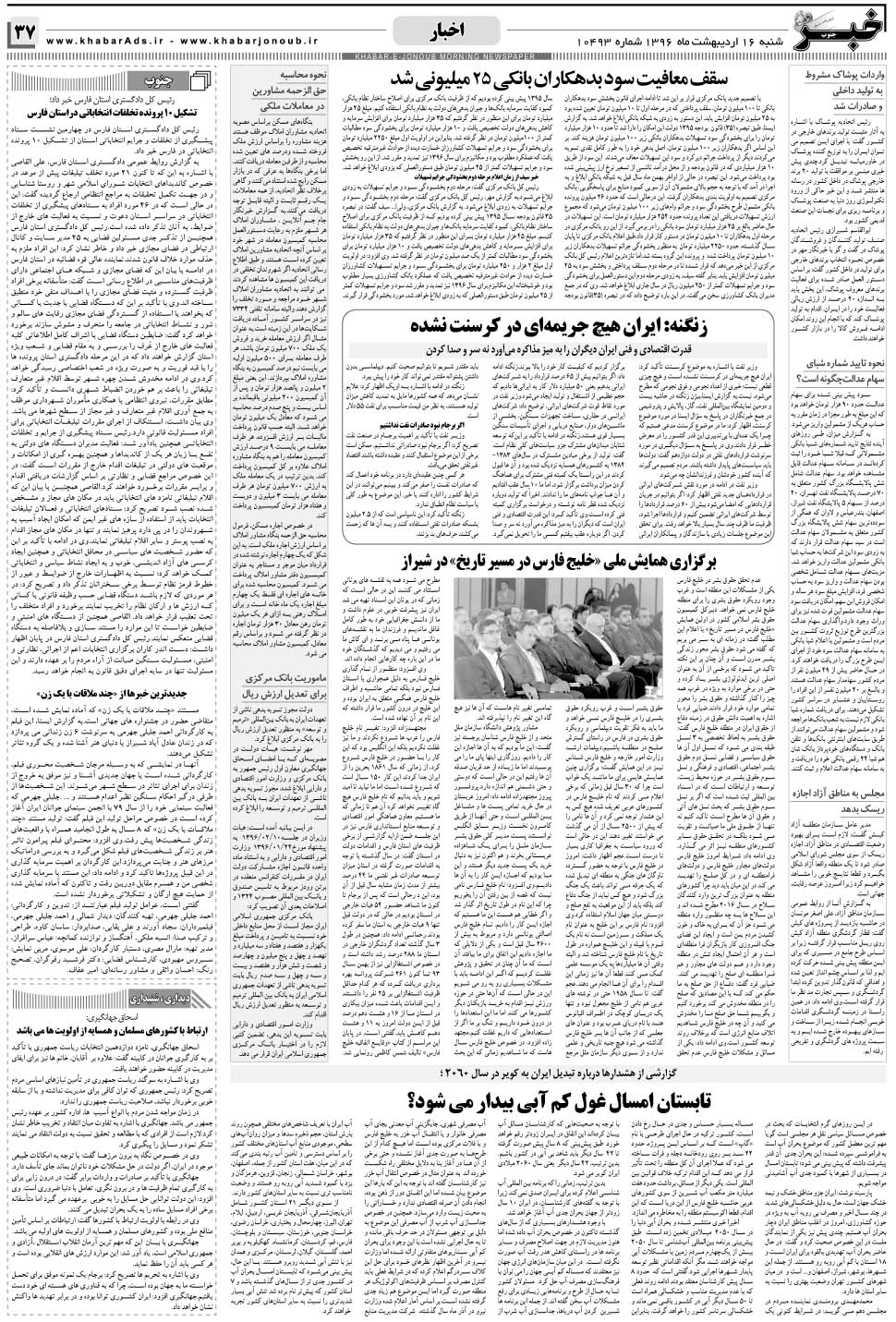 مشاهده صفحه ۳۷ روزنامه خبرجنوب تاریخ ۱۷  سال ۱۳۹۶
