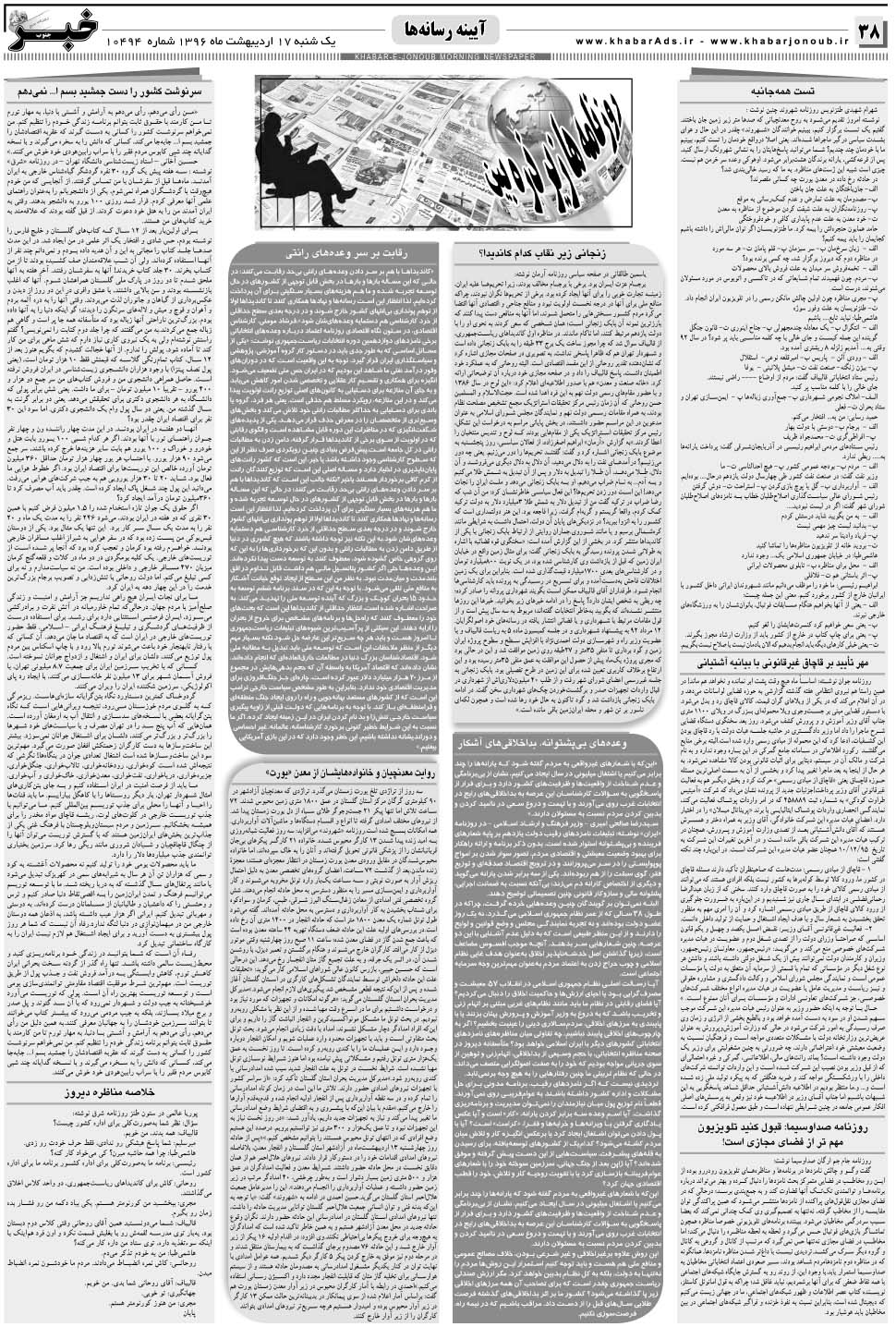 مشاهده صفحه ۳۸ روزنامه خبرجنوب تاریخ ۱۷  سال ۱۳۹۶